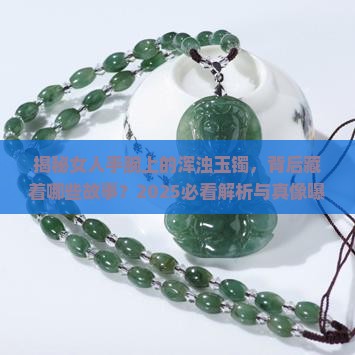 女人带有些浑浊的玉手镯代表什么