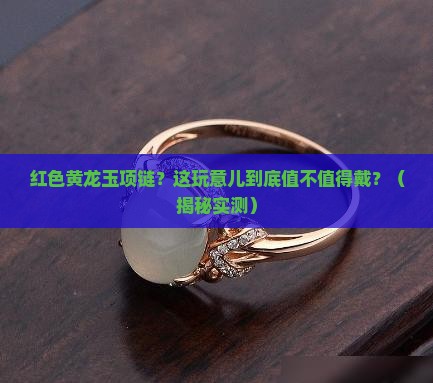 红色黄龙玉项链 红色黄龙玉项链