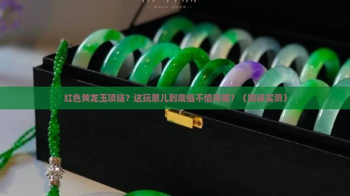 红色黄龙玉项链 红色黄龙玉项链