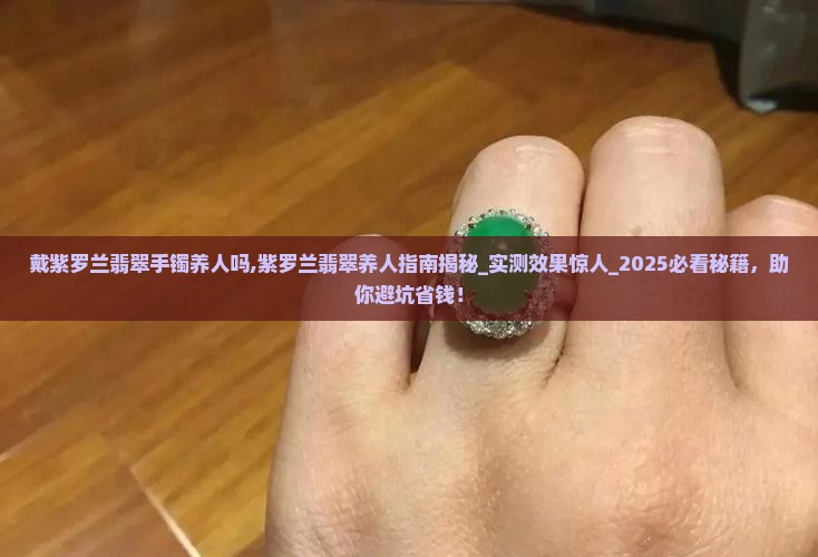 戴紫罗兰翡翠手镯养人吗