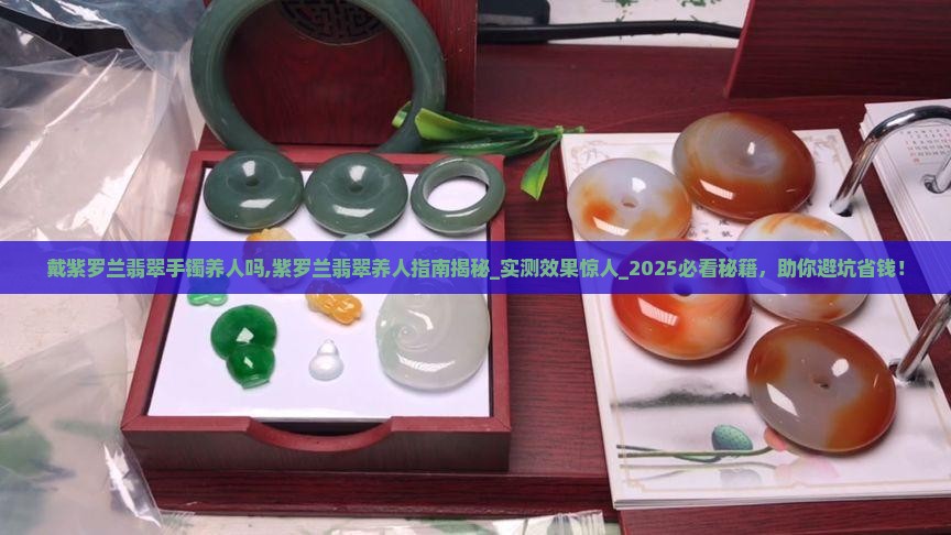 戴紫罗兰翡翠手镯养人吗