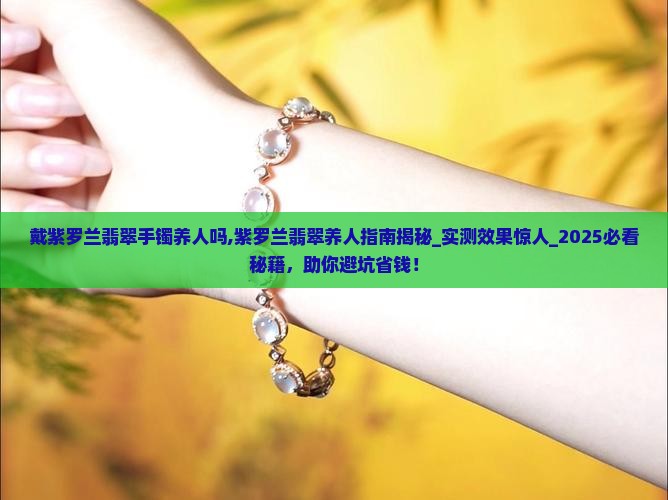 戴紫罗兰翡翠手镯养人吗