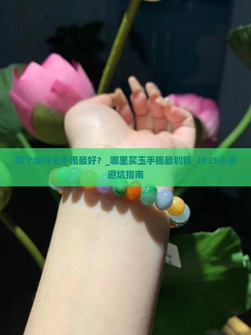 哪个地方玉手镯最好