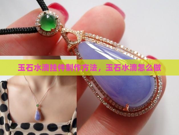 玉石水滴挂件制作方法