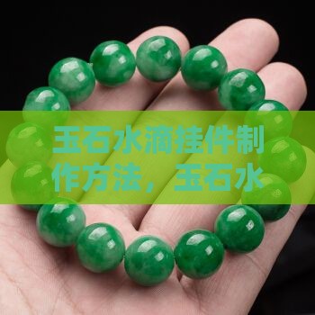 玉石水滴挂件制作方法
