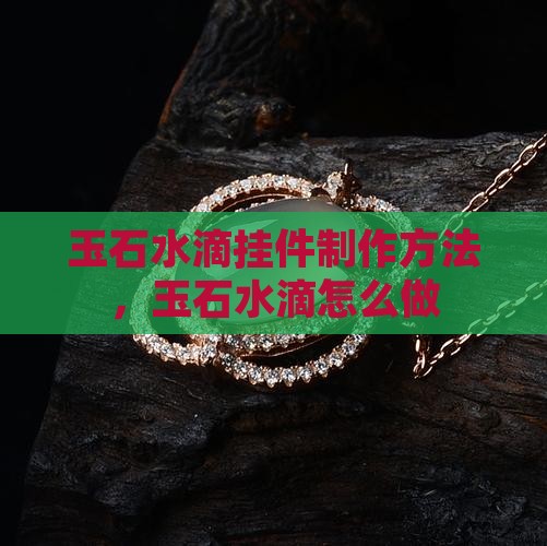 玉石水滴挂件制作方法