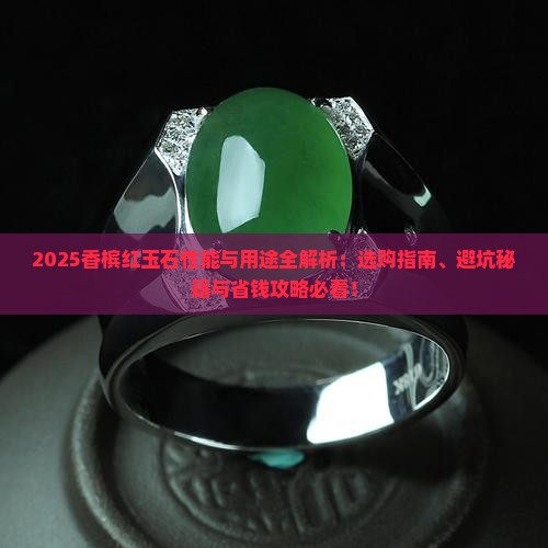 香槟红玉石性能和用途有哪些