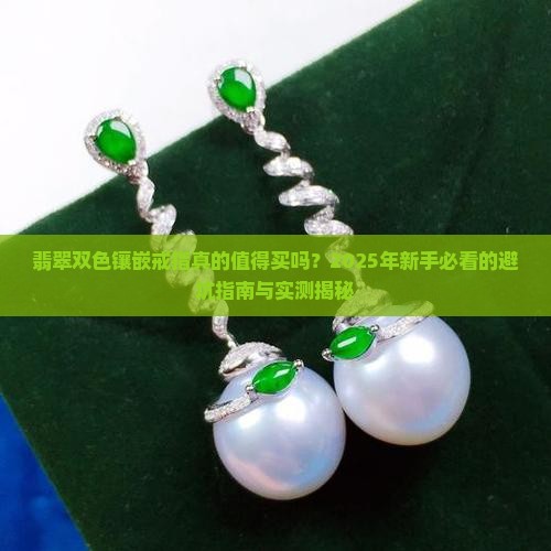 翡翠双色镶嵌戒指