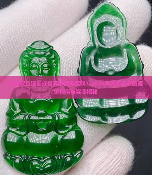 翡翠双色镶嵌戒指