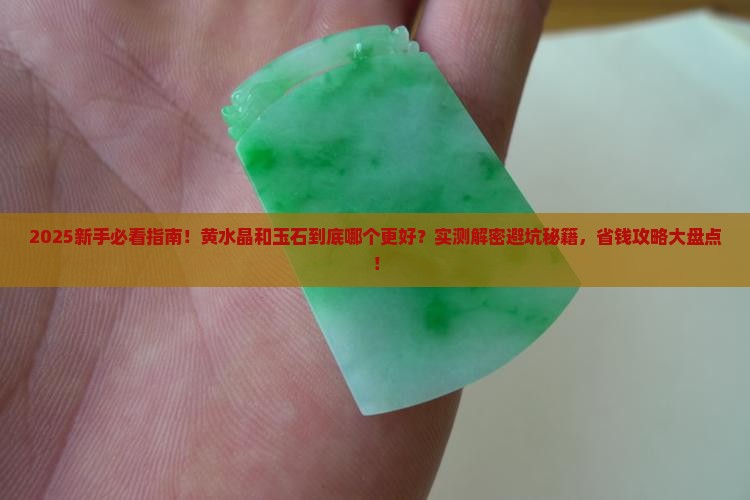 黄水晶和玉石哪个好