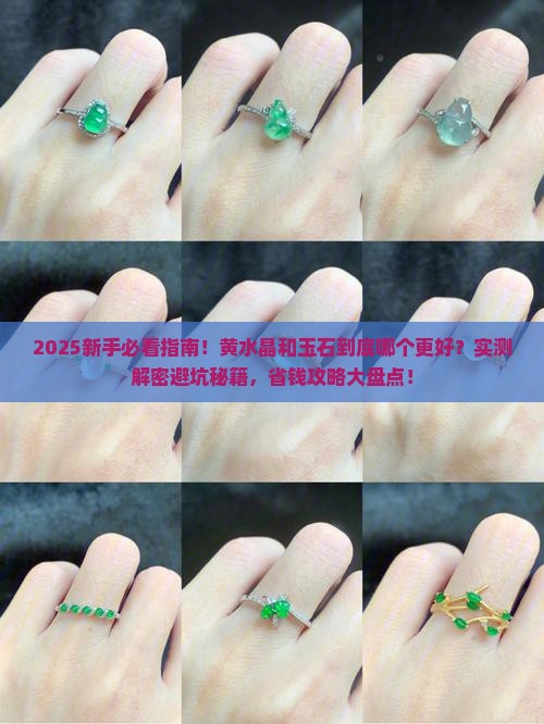 黄水晶和玉石哪个好