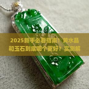 黄水晶和玉石哪个好