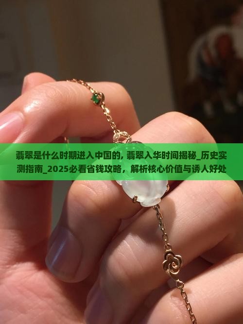 翡翠是什么时期进入中国的