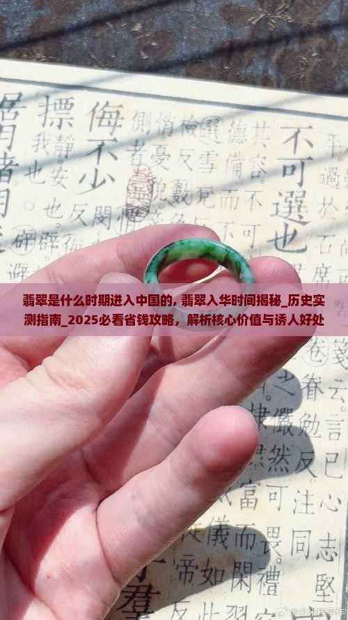 翡翠是什么时期进入中国的