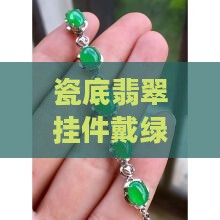 瓷底翡翠挂件戴绿色好看吗
