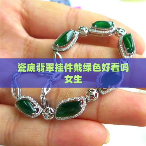 瓷底翡翠挂件戴绿色好看吗