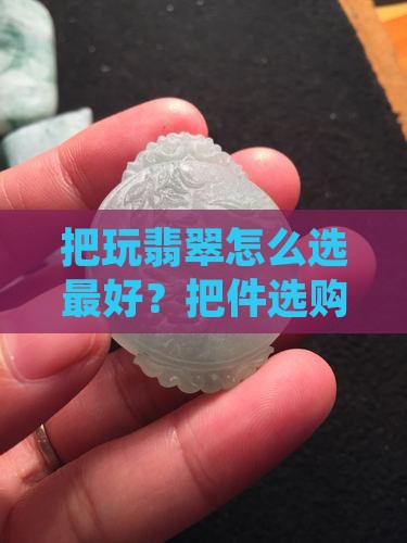 把玩翡翠怎么选最好