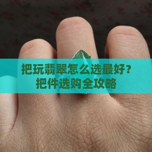 把玩翡翠怎么选最好