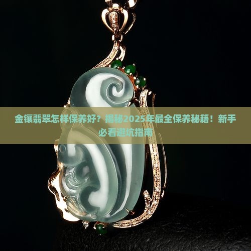金镶翡翠怎样保养好