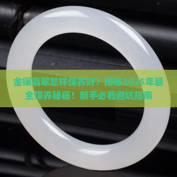 金镶翡翠怎样保养好
