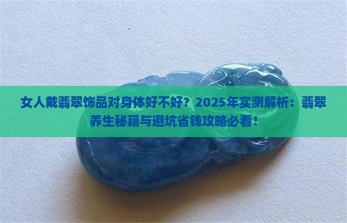 女人戴翡翠饰品对身体好不好