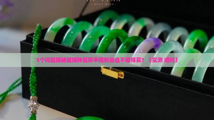 玻璃种翡翠手镯的功效