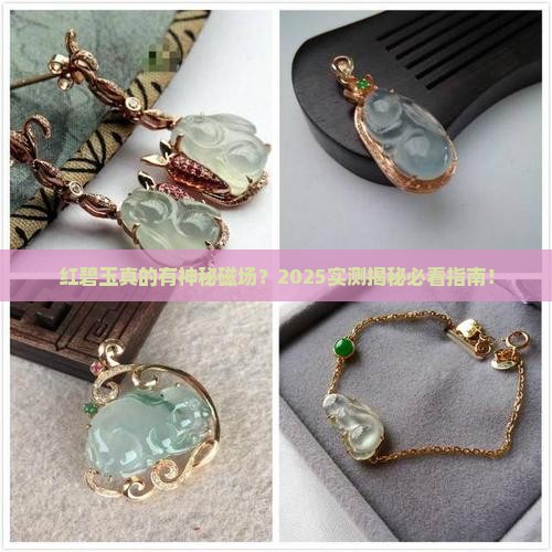 红碧玉石头有磁场吗