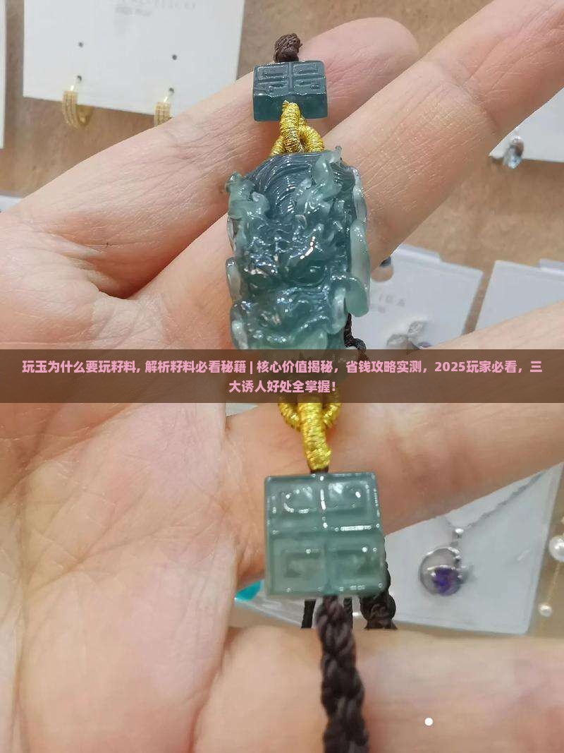 玩玉为什么要玩籽料