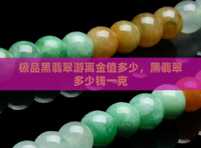 极品黑翡翠游离金值多少