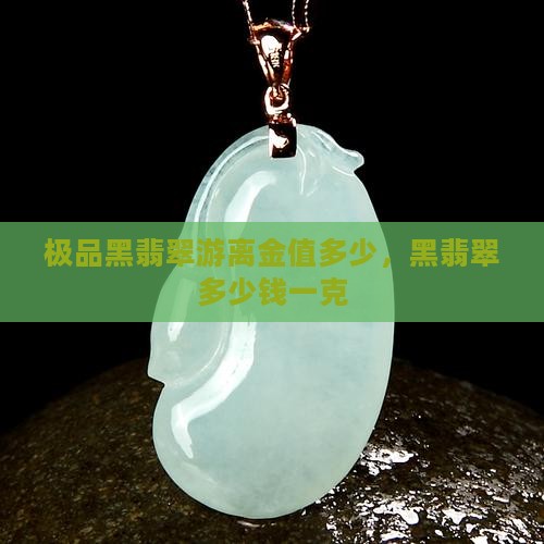 极品黑翡翠游离金值多少