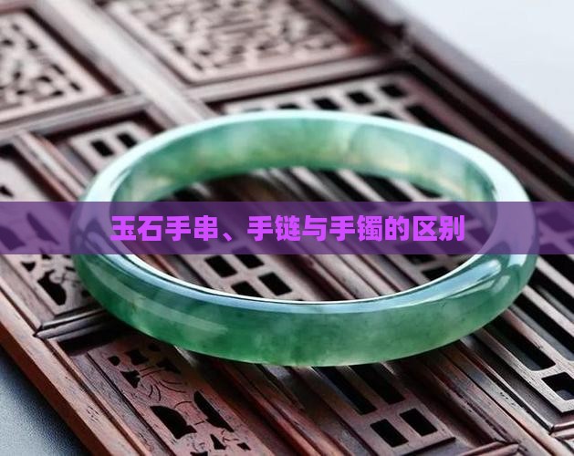 玉石手串与玉石手链区别