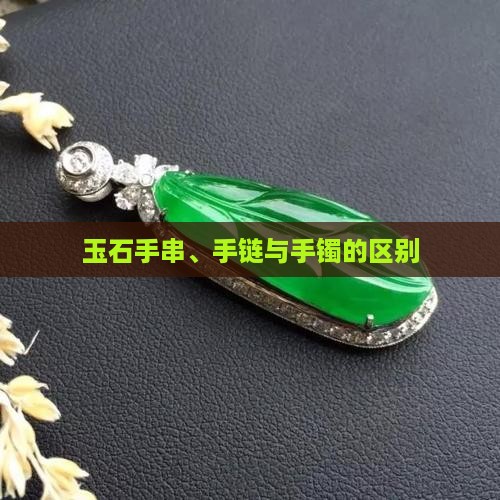 玉石手串与玉石手链区别