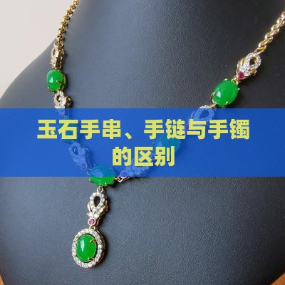 玉石手串与玉石手链区别