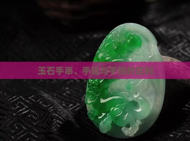 玉石手串与玉石手链区别