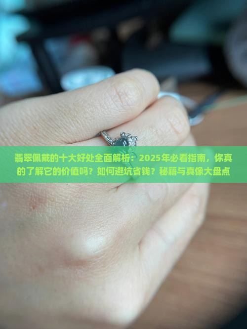翡翠佩戴的十大好处