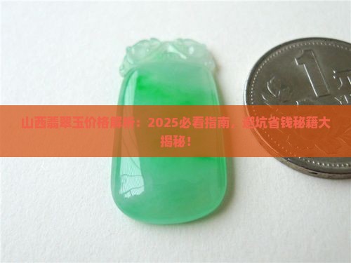 山西翡翠玉价格