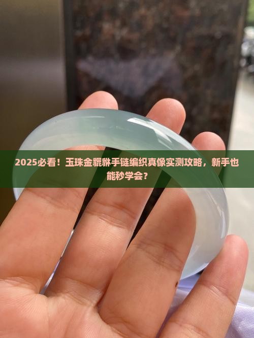 玉珠金貔貅手链编织