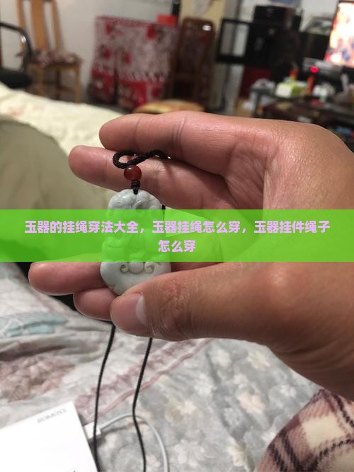 玉器的挂绳穿法