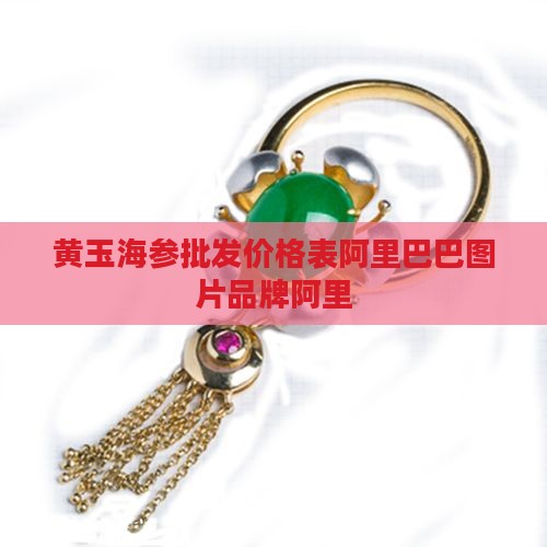 黄玉海参价格表