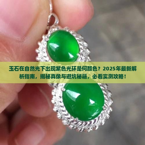 玉石在自然光下有紫色光环是什么颜色