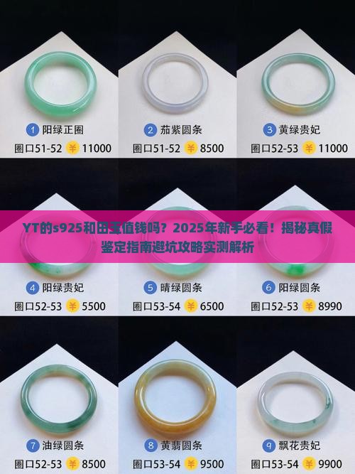 YT的s925和田玉值钱吗