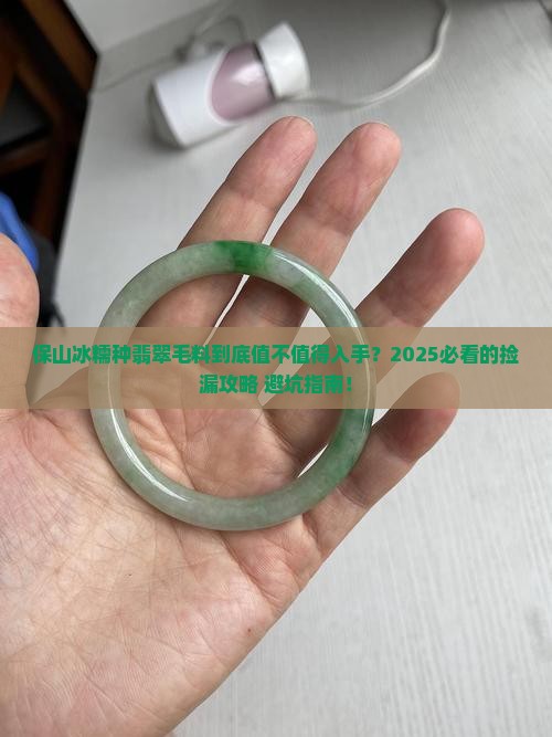 保山冰糯种翡翠毛料