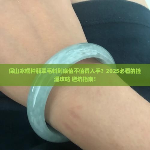 保山冰糯种翡翠毛料