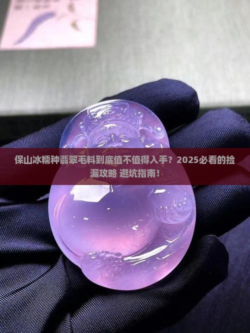 保山冰糯种翡翠毛料