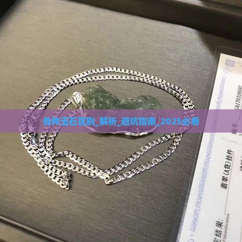 各种玉石区别