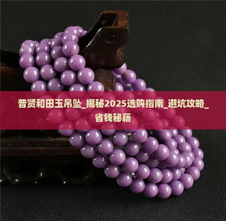 普贤和田玉吊坠