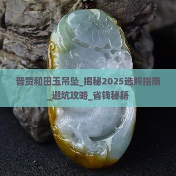 普贤和田玉吊坠
