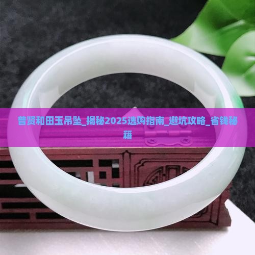 普贤和田玉吊坠