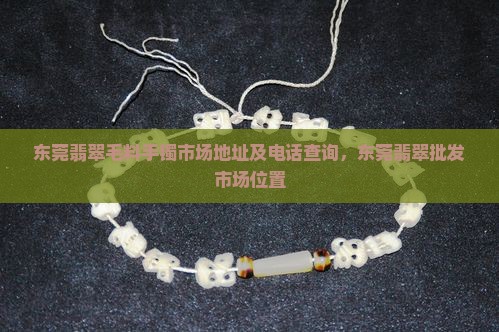 东莞翡翠毛料手镯市场地址