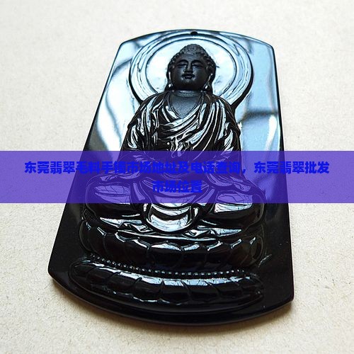 东莞翡翠毛料手镯市场地址